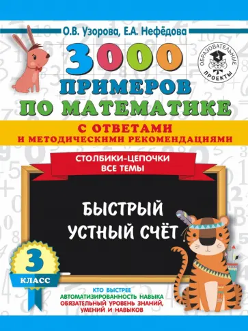 Нефедова, Узорова - 3000 примеров по математике с ответами и методическими рекомендациями. Столбики-цепочки. Все темы Нефедова, Узорова - 3000 примеров по математике с ответами и методическими рекомендациями. Столбики-цепочки. Все темы обложка книги