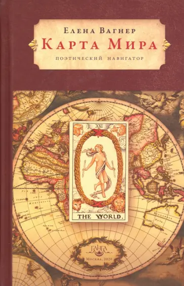 Елена Вагнер - Карта мира. Поэтический навигатор Елена Вагнер - Карта мира. Поэтический навигатор обложка книги