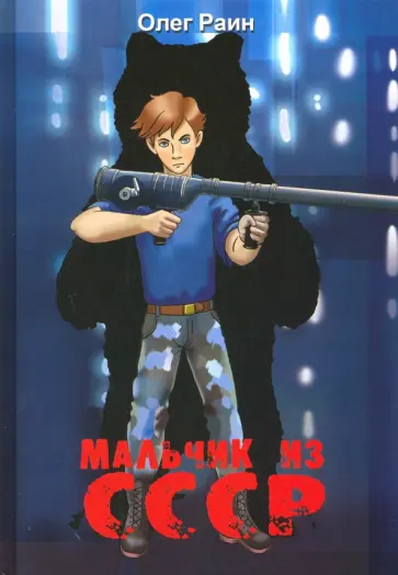 Олег Раин - Мальчик из СССР. Повесть Олег Раин - Мальчик из СССР. Повесть обложка книги