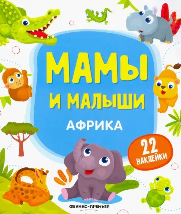 Юлия Разумовская - Африка. Книжка с наклейками Юлия Разумовская - Африка. Книжка с наклейками обложка книги
