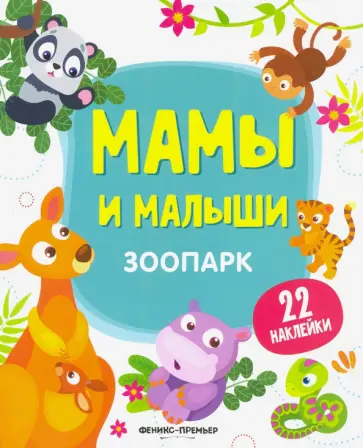 Юлия Разумовская - Зоопарк. Книжка с наклейками Юлия Разумовская - Зоопарк. Книжка с наклейками обложка книги