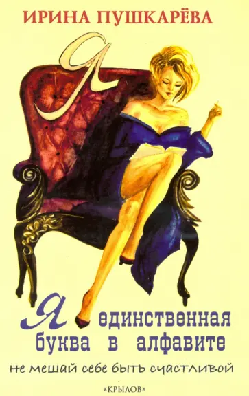 Ирина Пушкарева - Я - единственная буква в алфавите обложка книги