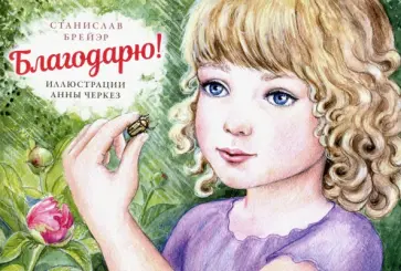 Станислав Брейэр - Благодарю! Станислав Брейэр - Благодарю! обложка книги