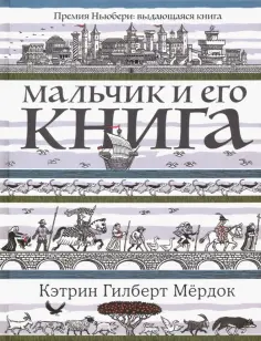 Кэтрин Мердок - Мальчик и его книга Кэтрин Мердок - Мальчик и его книга обложка книги