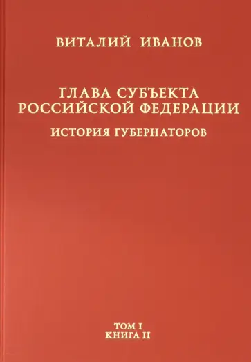 Виталий Иванов - Глава субъекта РФ. В 2-х томах. Том 1. В 2-х книгах. Книга 2-ая Виталий Иванов - Глава субъекта РФ. В 2-х томах. Том 1. В 2-х книгах. Книга 2-ая обложка книги