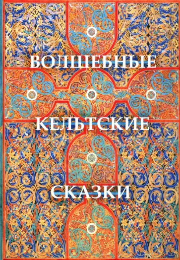 Томас Крокер - Волшебные кельтские сказки Томас Крокер - Волшебные кельтские сказки обложка книги