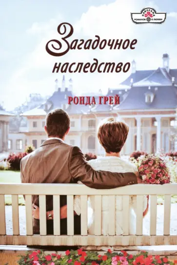 Ронда Грей - Загадочное наследство обложка книги