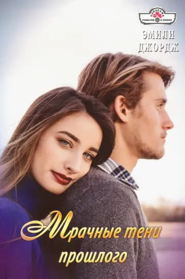 Эмили Джордж - Мрачные тени прошлого обложка книги