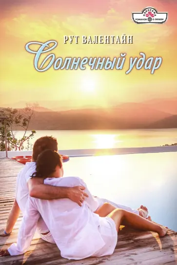 Рут Валентайн - Солнечный удар обложка книги