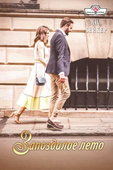 Миа Бейкер - Запоздалое лето обложка книги