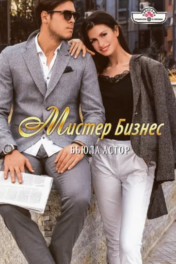 Бьюла Астор - Мистер Бизнес обложка книги