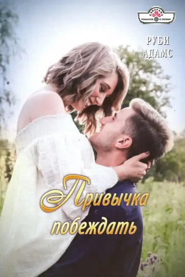 Руби Адамс - Привычка побеждать обложка книги