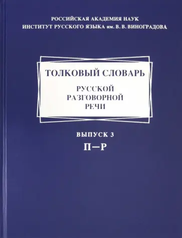 Крысин, Гловинская - Толковый словарь русской разговорной речи. Выпуск 3. П-Р Крысин, Гловинская - Толковый словарь русской разговорной речи. Выпуск 3. П-Р обложка книги
