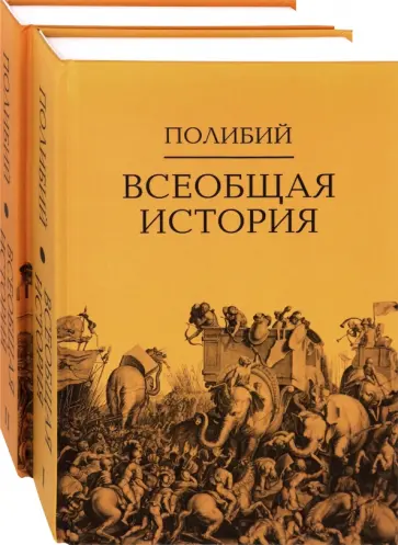Полибий - Всеобщая история. Комплект в 2-х томах Полибий - Всеобщая история. Комплект в 2-х томах обложка книги