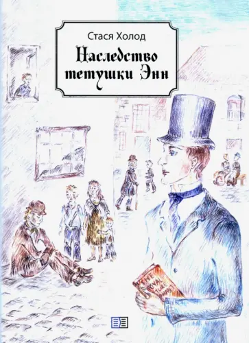 Стася Холод - Наследство тетушки Энн Стася Холод - Наследство тетушки Энн обложка книги
