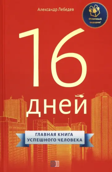 Александр Лебедев - 16 дней. Главная книга успешного человека обложка книги