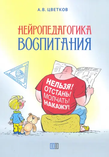 Андрей Цветков - Нейропедагогика воспитания обложка книги