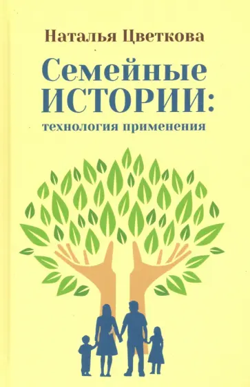 Наталья Цветкова - Семейные истории: технология применения обложка книги