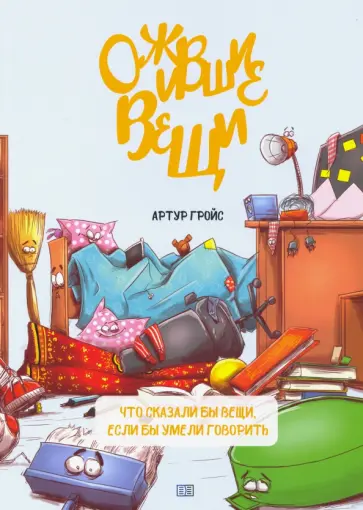 Артур Гройс - Ожившие вещи обложка книги