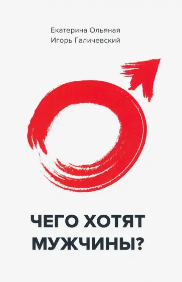 Ольяная, Галичевский - Чего хотят мужчины? обложка книги