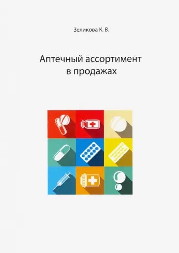 Карина Зеликова - Аптечный ассортимент в продажах обложка книги