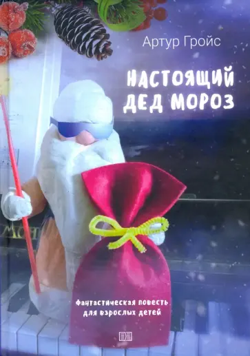 Артур Гройс - Настоящий дед Мороз обложка книги