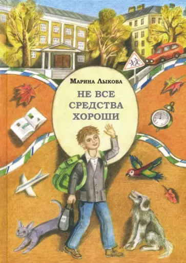 Лыкова, Некрасов - Не все средства хороши Лыкова, Некрасов - Не все средства хороши обложка книги