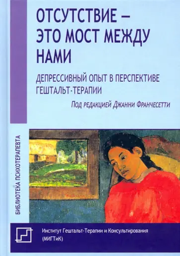 Франчесетти, Конте - Отсутствие - это мост между нами. Депрессивный опыт Франчесетти, Конте - Отсутствие - это мост между нами. Депрессивный опыт обложка книги