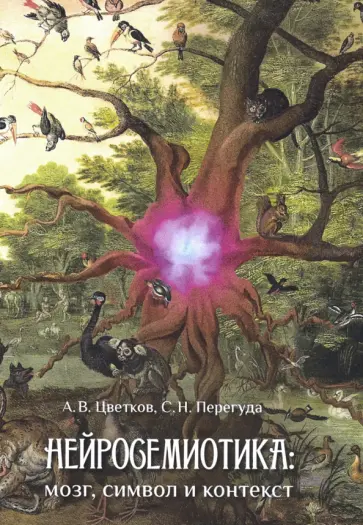 Цветков, Перегуда - Нейросемиотика: мозг, символ и контекст обложка книги