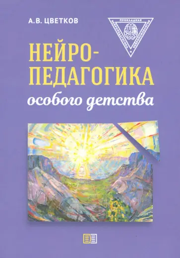 Андрей Цветков - Нейропедагогика особого детства обложка книги