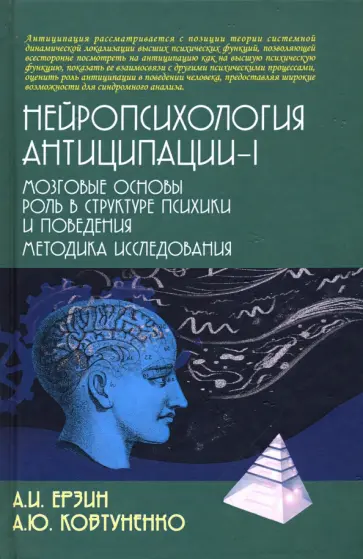 Ерзин, Ковтуненко - Нейропсихология антиципации-I. Монография обложка книги