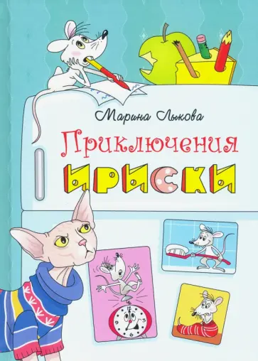 Марина Лыкова - Приключения Ириски обложка книги