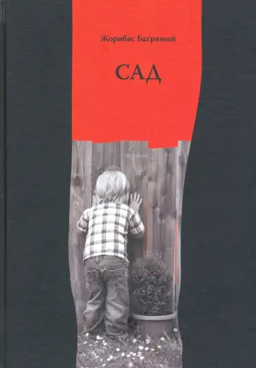 Жорибас Багряный - Сад. Избранные стихи обложка книги