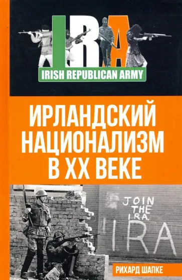 Рихард Шапке - Ирландский национализм в XX веке Рихард Шапке - Ирландский национализм в XX веке обложка книги