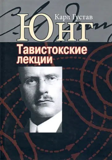 Карл Юнг - Аналитическая психология: теория и практика. Тавистокские лекции обложка книги