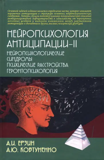Ерзин, Ковтуненко - Нейропсихология антиципации-II. Монография обложка книги