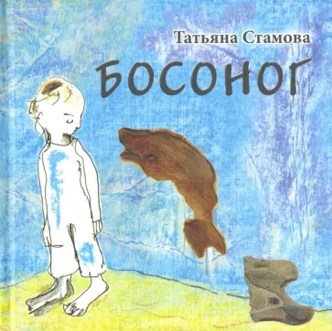Татьяна Стамова - Босоног Татьяна Стамова - Босоног обложка книги