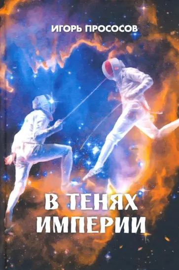 Игорь Прососов - В тенях империи Игорь Прососов - В тенях империи обложка книги
