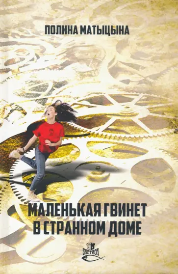 Полина Матыцына - Маленькая Гвинет в странном доме Полина Матыцына - Маленькая Гвинет в странном доме обложка книги