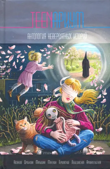 Казаков, Дробкова - TEENариум. Антология невероятных историй Казаков, Дробкова - TEENариум. Антология невероятных историй обложка книги
