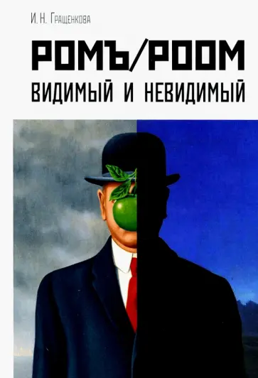 Ирина Гращенкова - Ромъ/Роом. Видимый и невидимый Ирина Гращенкова - Ромъ/Роом. Видимый и невидимый обложка книги