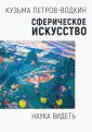 Петров-Водкин Кузьма Сергеевич