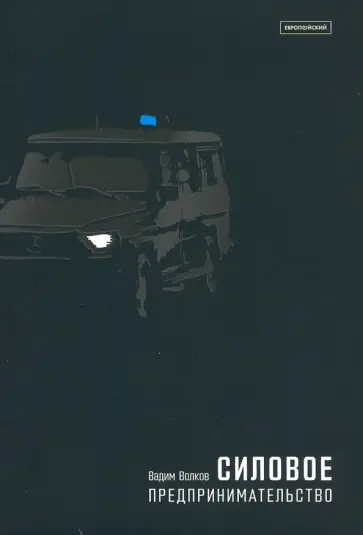 Вадим Волков - Силовое предпринимательство, XXI век. Экономико-социологический анализ Вадим Волков - Силовое предпринимательство, XXI век. Экономико-социологический анализ обложка книги