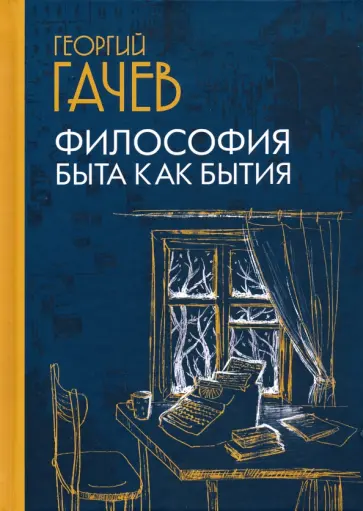 Георгий Гачев - Философия быта как бытия Георгий Гачев - Философия быта как бытия обложка книги