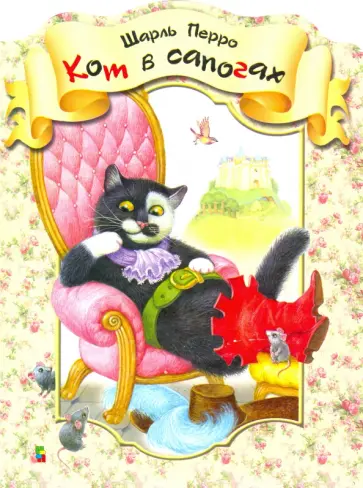 Шарль Перро - Кот в сапогах Шарль Перро - Кот в сапогах обложка книги