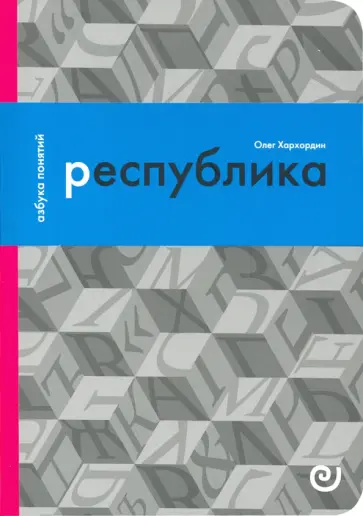 Олег Хархордин - Республика, или Дело публики Олег Хархордин - Республика, или Дело публики обложка книги