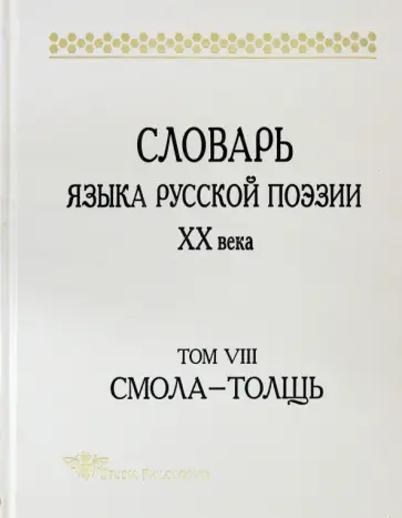 Шестакова, Кулева - Словарь языка русской поэзии ХХ века. Том VIII: Смола-Толщь обложка книги