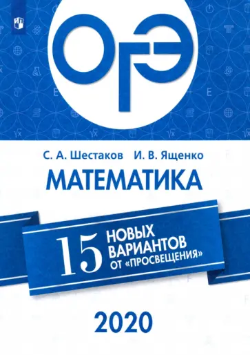 Ященко, Шестаков - ОГЭ 2020 Математика. 15 новых вариантов от "Просвещения" обложка книги