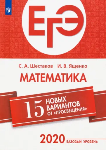 Ященко, Шестаков - ЕГЭ-2020. Математика. 15 новых вариантов от "Просвещения". Базовый уровень Ященко, Шестаков - ЕГЭ-2020. Математика. 15 новых вариантов от "Просвещения". Базовый уровень обложка книги
