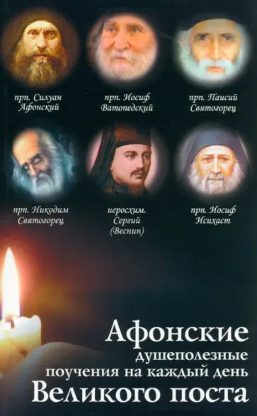 Афонские душеполезные поучения на каждый день Великого поста обложка книги